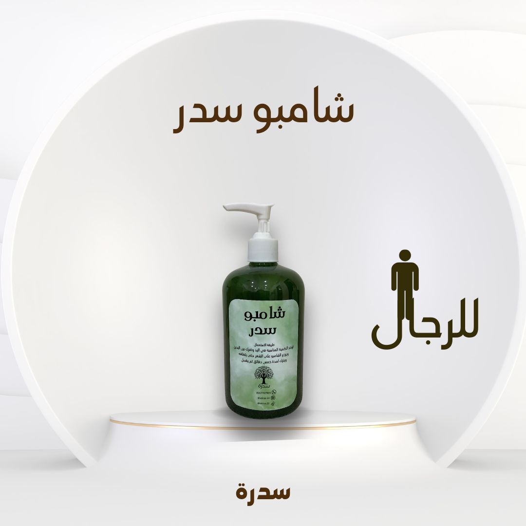 شامبو سدر للرجال