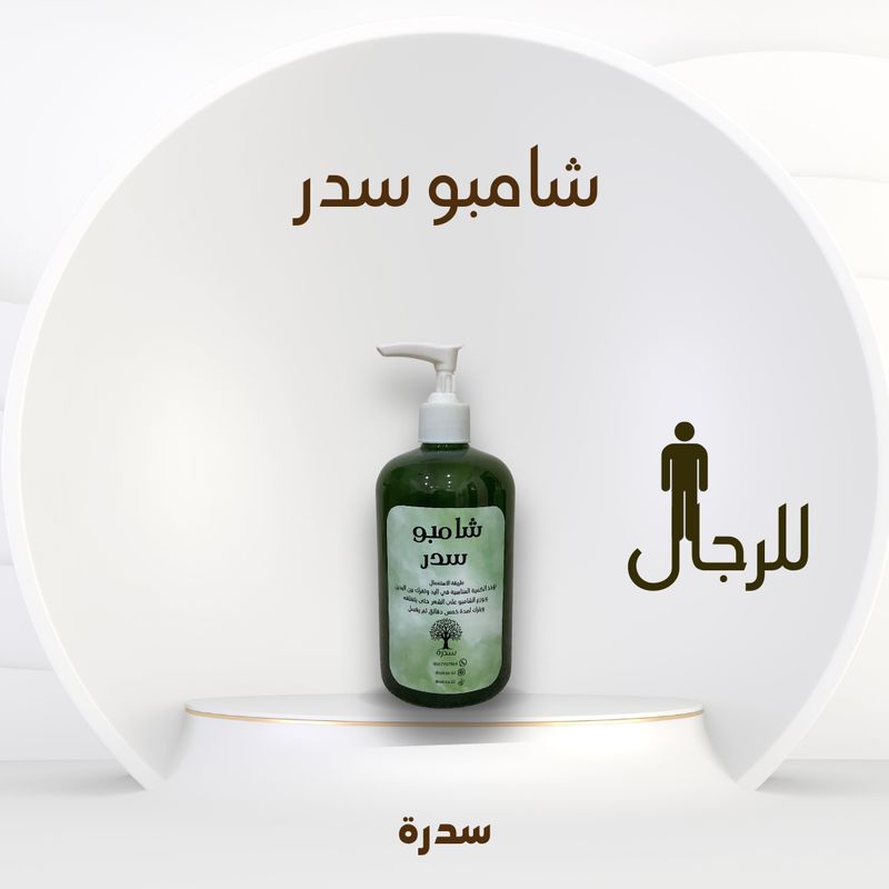 شامبو سدر للرجال