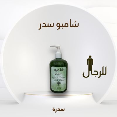 شامبو سدر للرجال