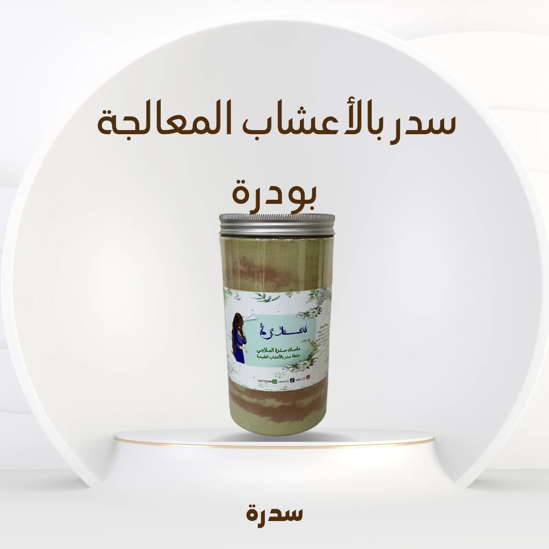 سدر بالأعشاب المعالجة ( بودرة )