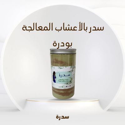 سدر بالأعشاب المعالجة ( بودرة )