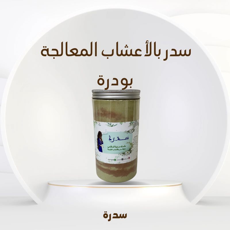 سدر بالأعشاب المعالجة ( بودرة )