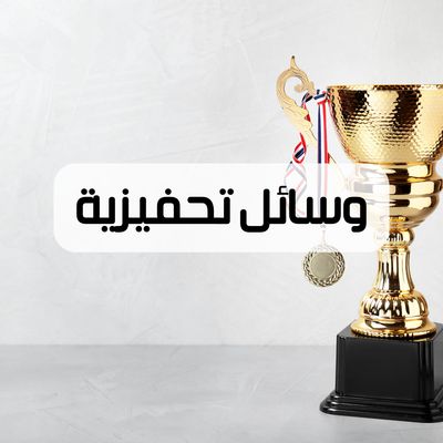 وسائل تحفيزية