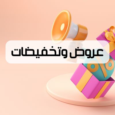 عروض وتخفيضات