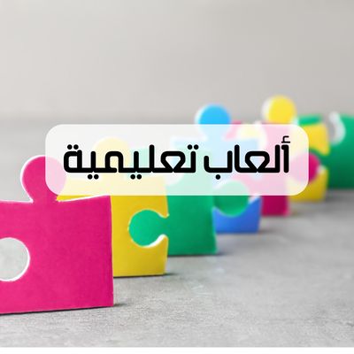 العاب تعليمية