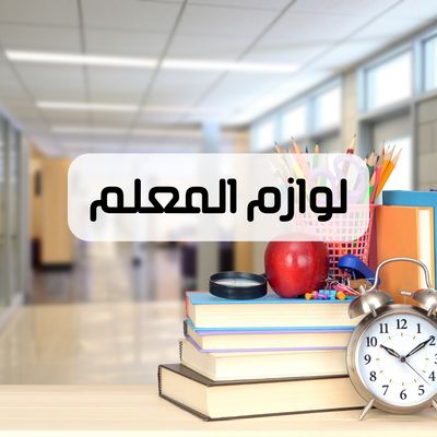 لوازم المعلم