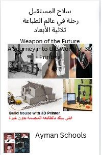 كتاب سلاح المستقبل
رحلة في عالم الطباعة ثلاثية الأبعاد