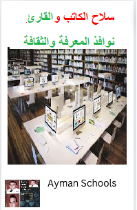 سلاح الكاتب والقارئ 
نوافذ المعرفة والثقافة