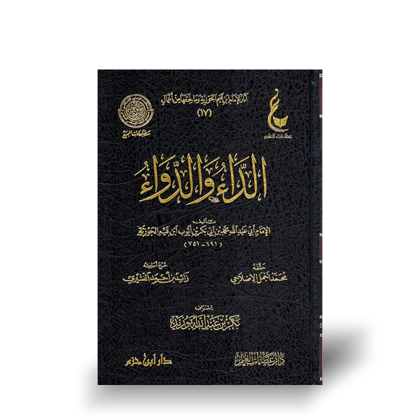 الداء والدواء للإمام ابن قيم الجوزية | Ad-Daa Wad-Dawaa&#39; (al-Jawab al-Kaafi) - ibn al-Qayyim