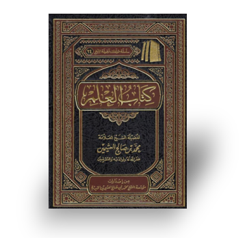 كتلب العلم للشيخ العثيمين | Kitaab ul-Ilm by Shaykh Al-&#39;Uthaymeen