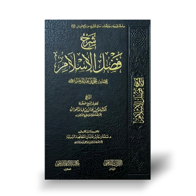 شرح فضل الإسلام ـ الشيخ الفوزان | Sharh Fadlil-Islam - Sheikh Salih Al-Fawzaan