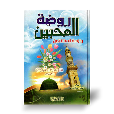 روضة المحبين ونزهة المشتاقين - الامام ابن القيم | Rawdah al-Muhibbeen wa Nuzhah al-Muchtaaqeen - Ibn Qayyim al-Jawziyyah