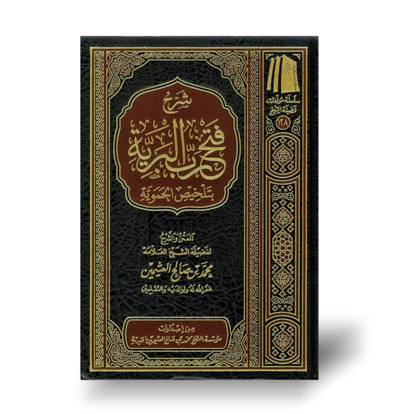 شرح فتح رب البرية بتلخيص الحموية ـ الشيخ العثيمين | Sharh Fath Rabbil-Bariyyyah bi Talkhis al-Hamawiyyah by Shaykh Al-&#39;Uthaymeen