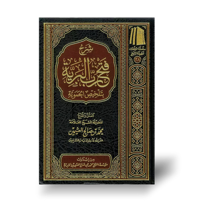 شرح فتح رب البرية بتلخيص الحموية ـ الشيخ العثيمين | Sharh Fath Rabbil-Bariyyyah bi Talkhis al-Hamawiyyah by Shaykh Al-&#39;Uthaymeen