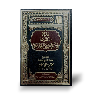 شرح منظومة أصول الفقه وقواعده ـ الشيخ العثيمين | Sharh Mandhumah Usul al-Fiqh wa Qawai&#39;d - Shaykh Al-&#39;Uthaymeen