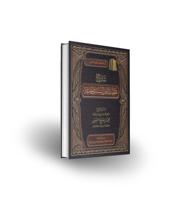 شرح عقيدة أهل السنة والجماعة - العثيمين  | Sharh Aqidah Ahl as-Sunna wal-Jama&#39;ah - Shaykh Al-&#39;Uthaymeen