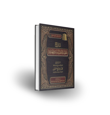 شرح عقيدة أهل السنة والجماعة - العثيمين  | Sharh Aqidah Ahl as-Sunna wal-Jama&#39;ah - Shaykh Al-&#39;Uthaymeen
