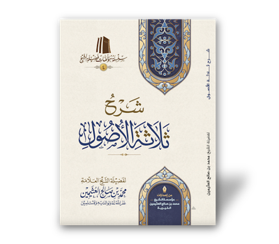 شرح ثلاثة الأصول ـ الشيخ العثيمين | Explanation of the three fundamental principles - Shaykh Ibn Al-&#39;Uthaymeen