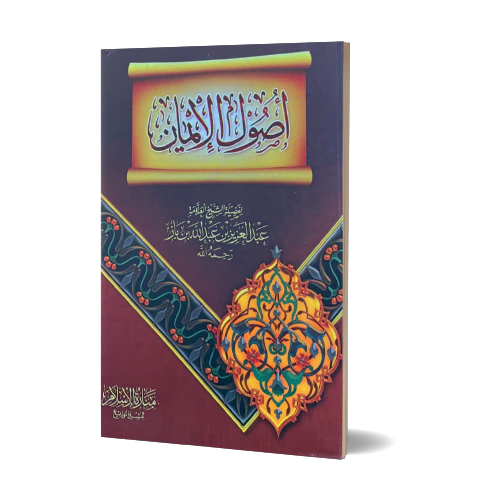 أصول الإيمان ـ الشيخ ابن باز | Usul al-Iman - Shaykh Ibn Baz