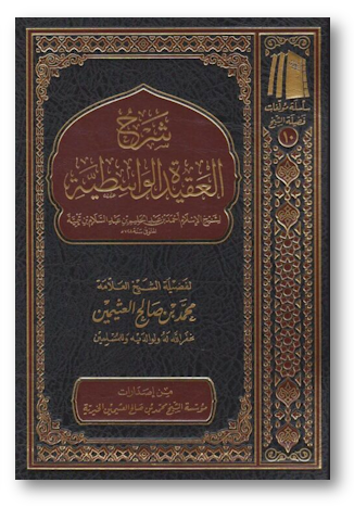 شرح العقيدة الواسطية لابن تيمية ـ الشيخ العثيمين  | Sharh al Aqidatu al Wasitiyyah of Shaykh Ibn Al-&#39;Uthaymin