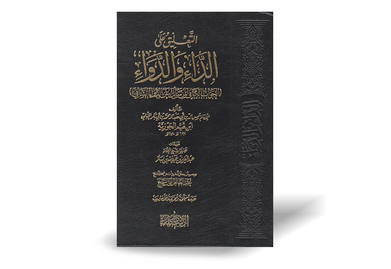 التعليق على الداء والدواء لابن القيم ـ الشيخ ابن باز | At-Taliq ala ad-Dae wa ad-Dawae - Shaykh Ibn Baz