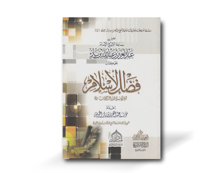 شرح فضل الإسلام ـ الشيخ ابن باز | Sharh Fadl al-Islam - Shaykh Ibn Baz
