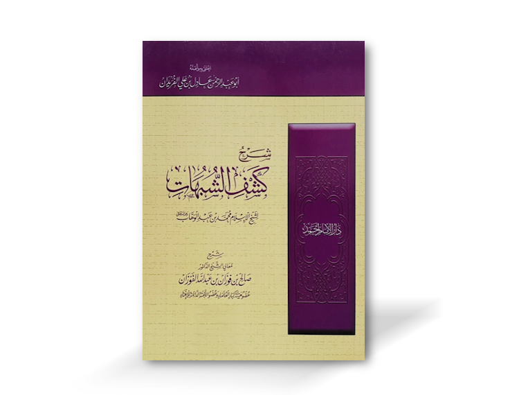 شرح كشف الشبهات - الشيخ الفوزان | Sharh Kashf ash-Shubuhaat by Shaykh al-Fawzaan