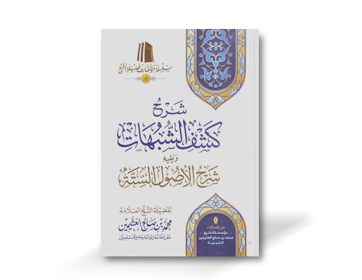 شرح كشف الشبهات وشرح الأصول الستة -  الشيخ العثيمين  | Sharh Kashf ash-Shubuhat + Usul as-Sitta - Al-&#39;Uthaymeen