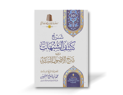 شرح كشف الشبهات وشرح الأصول الستة -  الشيخ العثيمين  | Sharh Kashf ash-Shubuhat + Usul as-Sitta - Al-&#39;Uthaymeen