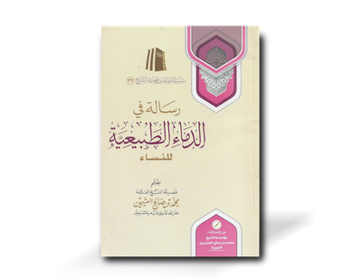 رسالة في الدماء الطبيعية للنساء ـ الشيخ العثيمين | Risala of blood flow of women (menstruation) - Shaykh Ibn Al-&#39;Uthaymeen