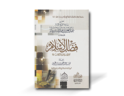 شرح فضل الإسلام ـ الشيخ ابن باز | Sharh Fadl al-Islam - Shaykh Ibn Baz