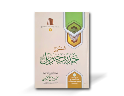 شرح حديث جبريل - الشيخ العثيمين | Sharh Hadith Jibril - Shaykh Ibn Al-&#39;Uthaymeen
