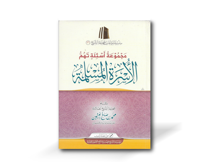مجموعة أسئلة تهم الأسرة المسلمة ـ الشيخ العثيمين | Majmu&#39;ah As-ilah tahummu al-Usrah al-Muslimah - Shaykh Ibn Al-&#39;Uthaymeen