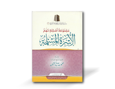 مجموعة أسئلة تهم الأسرة المسلمة ـ الشيخ العثيمين | Majmu&#39;ah As-ilah tahummu al-Usrah al-Muslimah - Shaykh Ibn Al-&#39;Uthaymeen