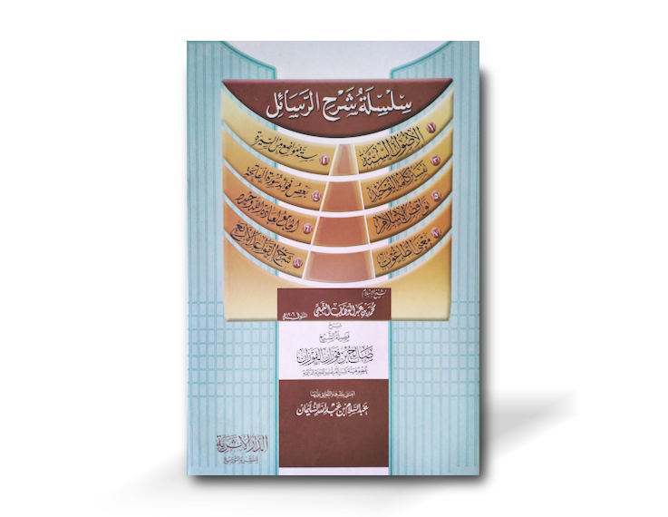 سلسلة شرح الرسائل - ٨ رسائل للإمام محمد بن عبد الوهاب بشرح الشيخ الفوزان | Silsila Sharh ar-Rasaail - 8 Risala explained by Shaykh Al-Fawzan