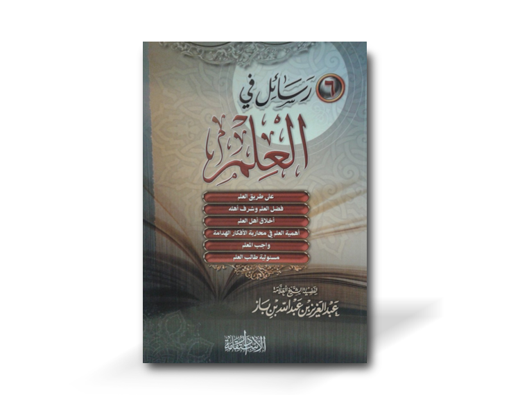 ستة رسائل في العلم ـ الشيخ ابن باز  | Six texts on the knowledge - Shaykh Ibn Baz