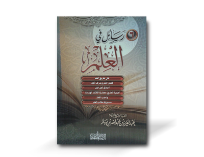 ستة رسائل في العلم ـ الشيخ ابن باز  | Six texts on the knowledge - Shaykh Ibn Baz