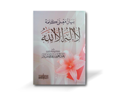 بيان معنى كلمة لا إله الا الله ـ الشيخ ابن باز | Ma&#39;naa kalima Laa ilaaha illa Allaah - Shaykh Ibn Baz