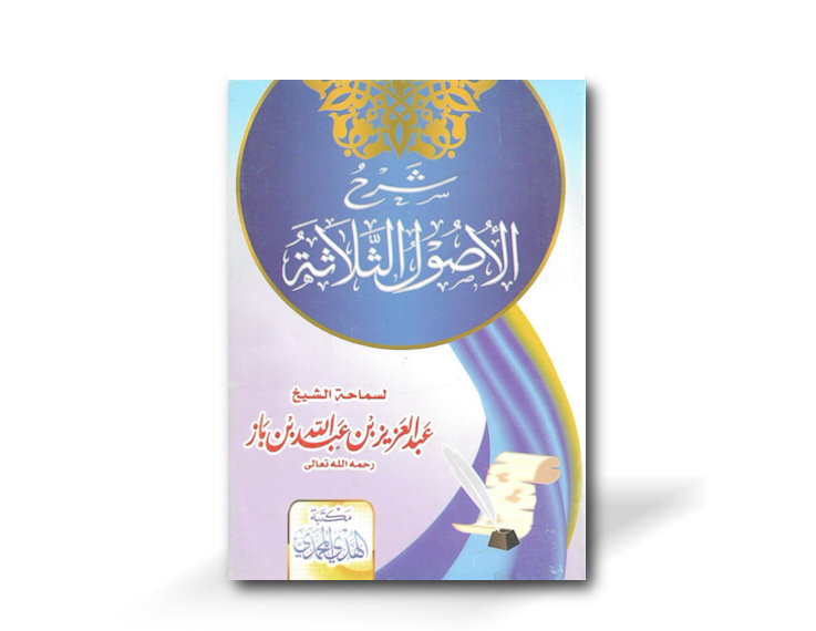 شرح الأصول الثلاثة ـ الشيخ ابن باز | Sharh Usool ath-thalaathah - Shaykh Ibn Baz