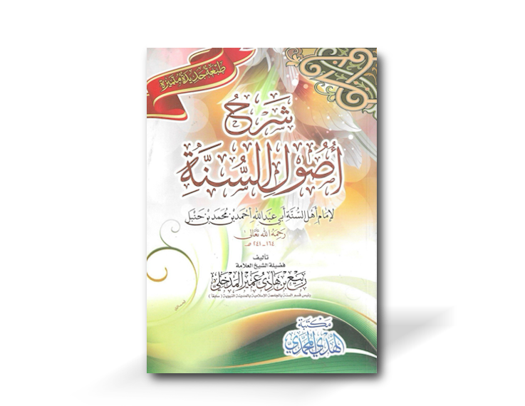 شرح أصول السنة للإمام أحمد ـ الشيخ ربيع المدخلي | Sharh Usool as-Sunnah (imam Ahmad) by shaykh Rabee&#39; al-Madkhali