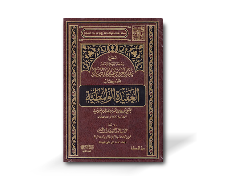 شرح العقيدة الواسطية ـ الشيخ ابن باز | Sharh Aqeedah al-Wasitiyyah - Shaykh Ibn Baz