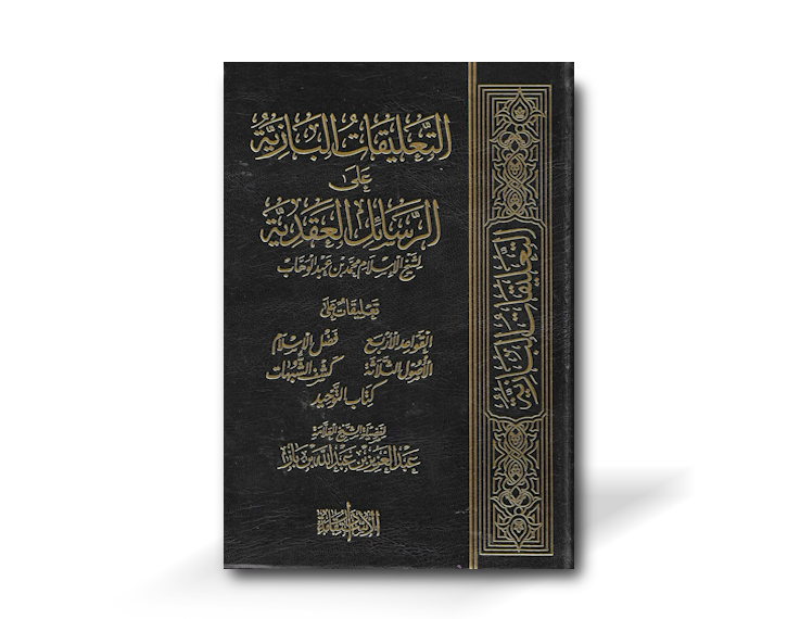 التعليقات البازية على الرسائل العقدية لشيخ الإسلام محمد بن عبد الوهاب -  الشيخ عبد العزيز بن باز | at-Ta&#39;liqat al-Baziyah Ala&#39; Al Rasa&#39;il Al Aqedat Li Shaykh Muhammad AbdulWahhab - Shaykh Ibn Baz
