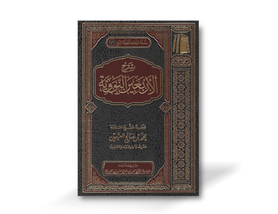 شرح الأربعين النووية ـ الشيخ العثيمين  | Sharh Arba&#39;een an-Nawawi by Shaykh Ibn Al-&#39;Uthaymin