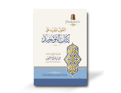 القول المفيد شرح كتاب التوحيد ـ الشيخ العثيمين | Al-Qawl al-Mufeed Sharh Kitab at-Tawhid by Shaykh ibn Al-&#39;Uthaymeen