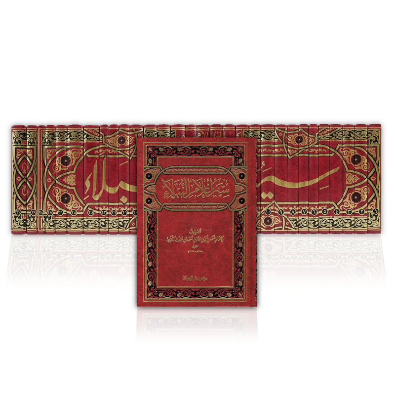 سير أعلام النبلاء ـ الإمام الذهبي  | Siyar &#39;Alaam an-Nubalaae by Imam adh-Dhahabee
