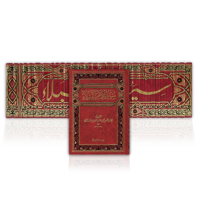 سير أعلام النبلاء ـ الإمام الذهبي  | Siyar &#39;Alaam an-Nubalaae by Imam adh-Dhahabee