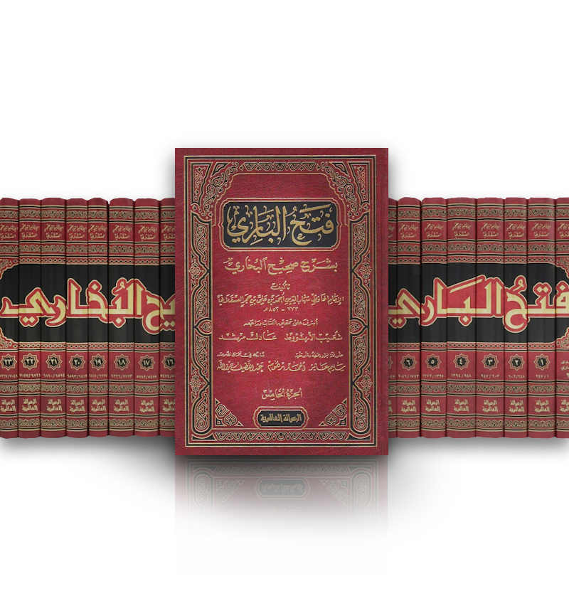 فتح الباري بشرح صحيح البخاري - الحافظ ابن حجر العسقلاني  | Fath al-Bari (explanation of Sahih al-Bukhari) - Ibn Hajar al-Asqalani
