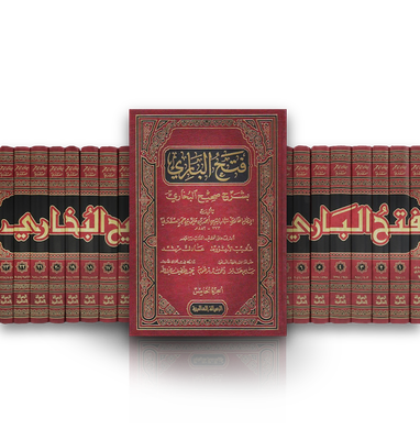 فتح الباري بشرح صحيح البخاري - الحافظ ابن حجر العسقلاني  | Fath al-Bari (explanation of Sahih al-Bukhari) - Ibn Hajar al-Asqalani