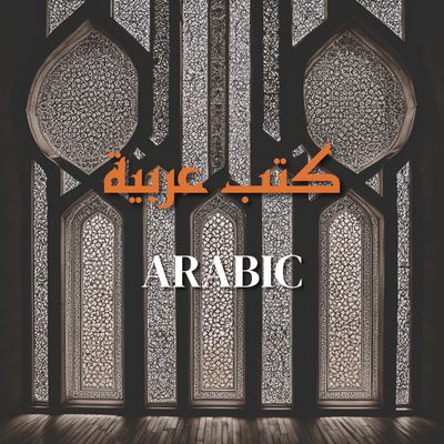 Arabic | كتب عربية