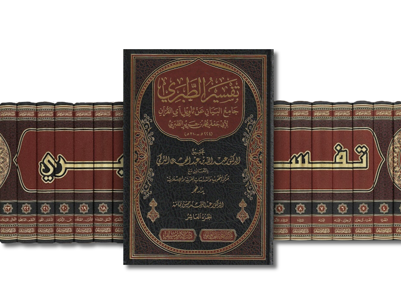 تفسير الطبري : جامع البيان عن تأويل آي القرآن  | Tafsir ibn Jarir at-Tabari - Jami&#39; al-Bayan &#39;an Ta-wil al-Quran
